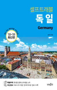(셀프트래블) 독일 [전자자료] = Germany