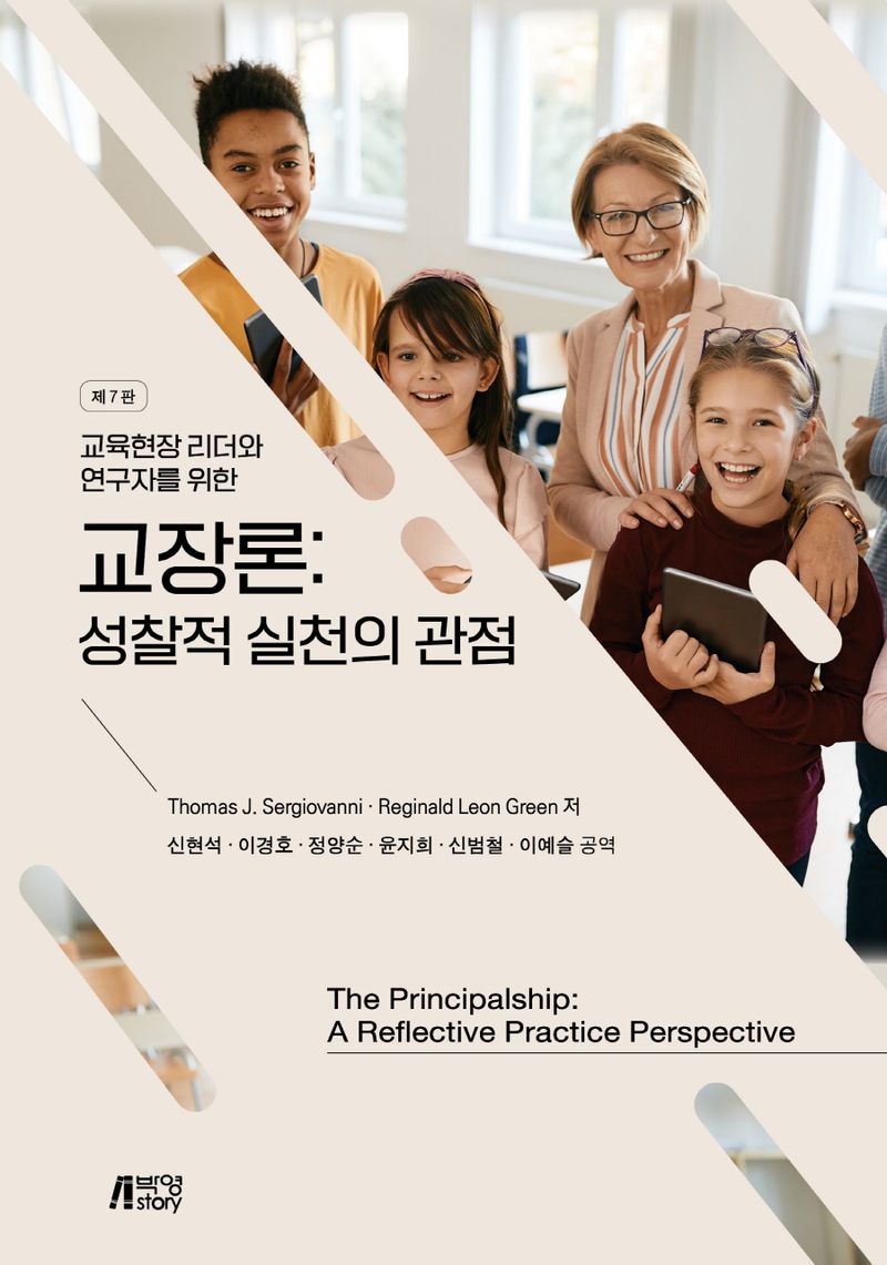 (교육현장 리더와 연구자를 위한) 교장론 : 성찰적 실천의 관점