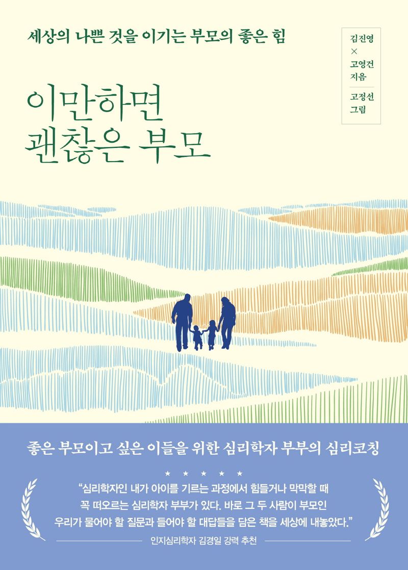 이만하면 괜찮은 부모 : 세상의 나쁜 것을 이기는 부모의 좋은 힘