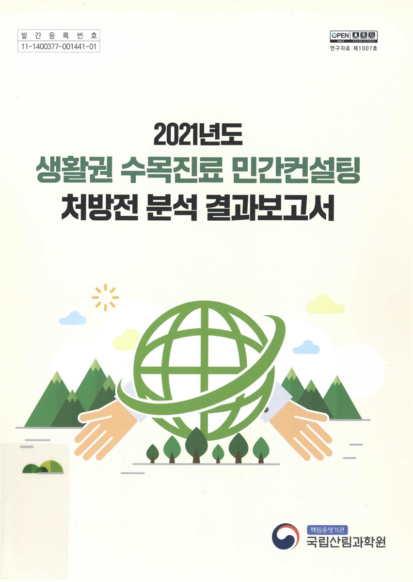 (2021년도) 생활권 수목진료 민간컨설팅 처방전 분석 결과보고서