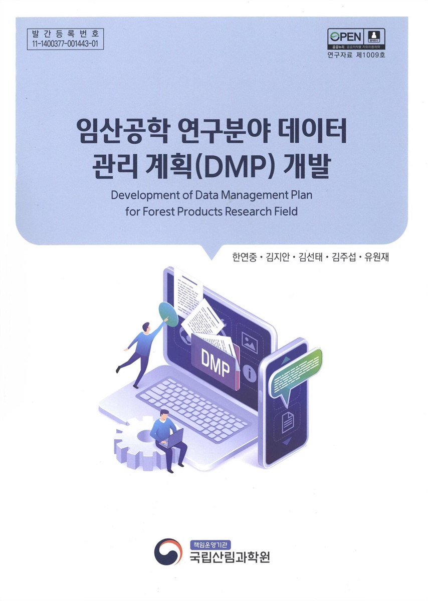 임산공학 연구분야 데이터 관리 계획(DMP) 개발 = Development of data management plan for forest products research field