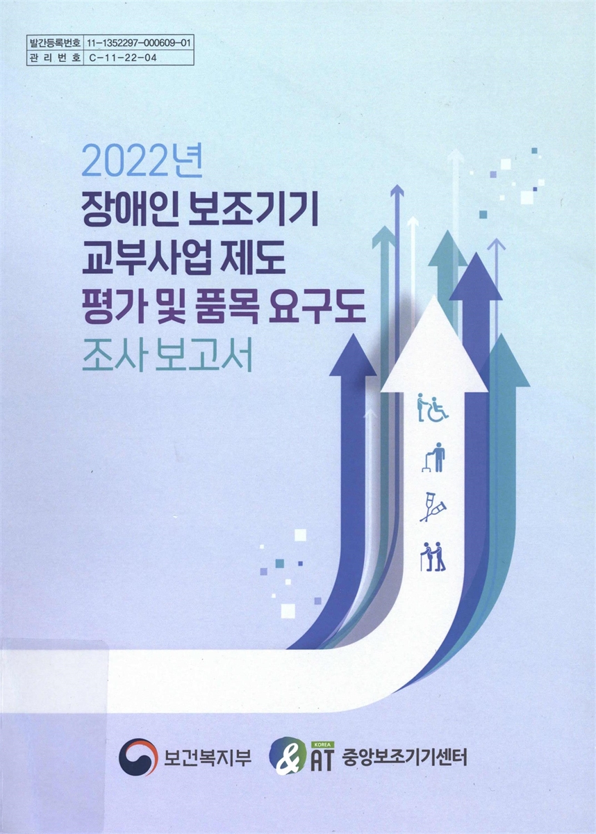 (2022년) 장애인보조기기 교부사업 제도 평가 및 품목 요구도 조사 보고서
