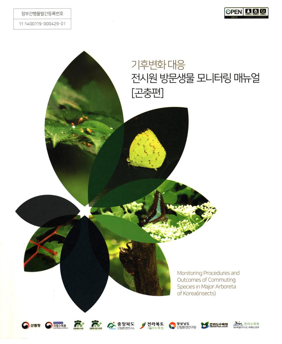 기후변화 지표 전시원 방문생물 모니터링 매뉴얼. 곤충편 = Monitoring procedures and outcomes of commuting species in major arboreta of Korea, Insects