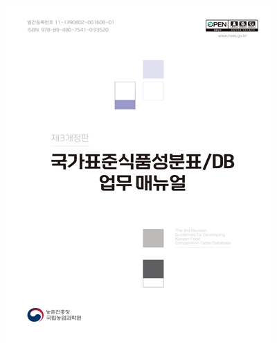 국가표준식품성분표/DB 업무 매뉴얼 = Guidelines for developing Korean food composition table/database