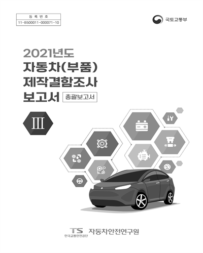 (2021년도) 자동차(부품) 제작결함조사 보고서 : 총괄보고서. 1-3
