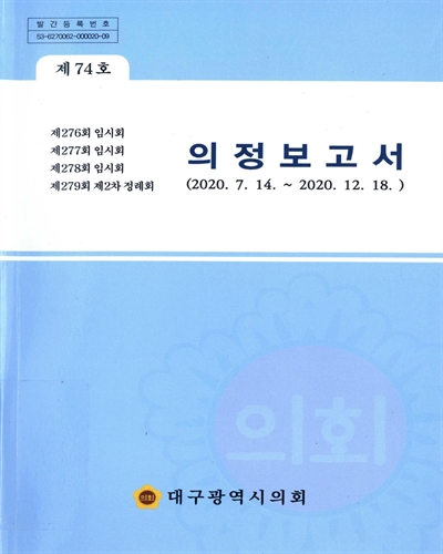 의정보고서. 제74호(제276회-제279회), 2020.7.14.~2020.12.18.