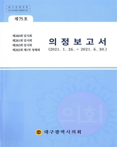 의정보고서. 제75호(제280회-제283회), 2021.1.26.~2021.6.30.