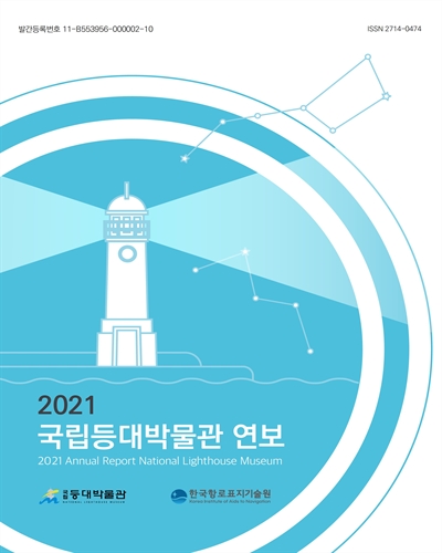 (2021) 국립등대박물관 연보 = Annual report National Lighthouse Museum