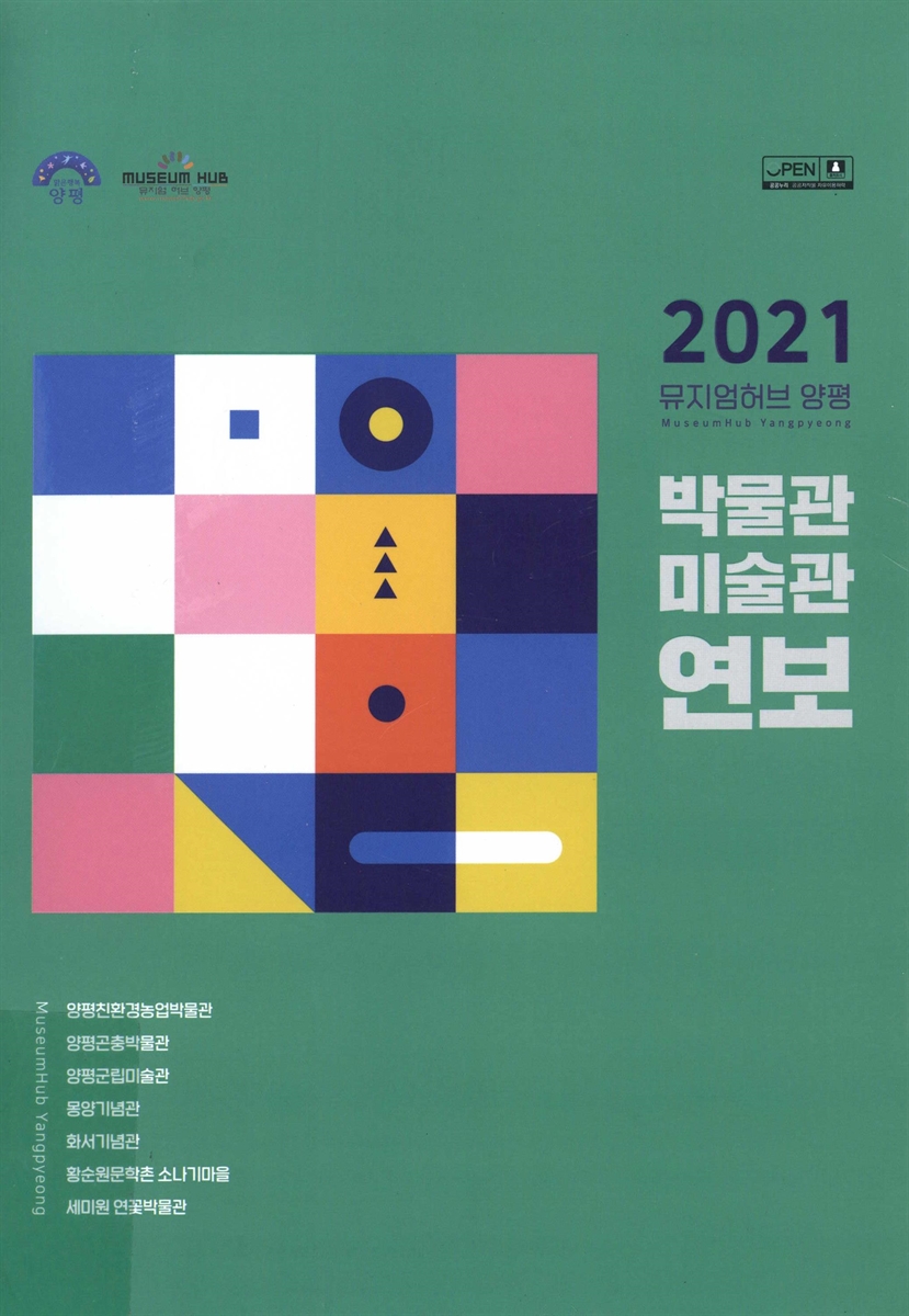 (2021 뮤지엄허브 양평) 박물관·미술관 연보