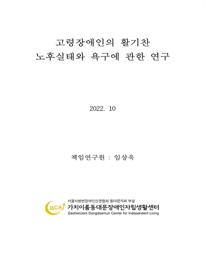 고령장애인의 활기찬 노후실태와 욕구에 관한 연구
