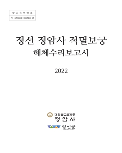 정선 정암사 적멸보궁 해체수리보고서