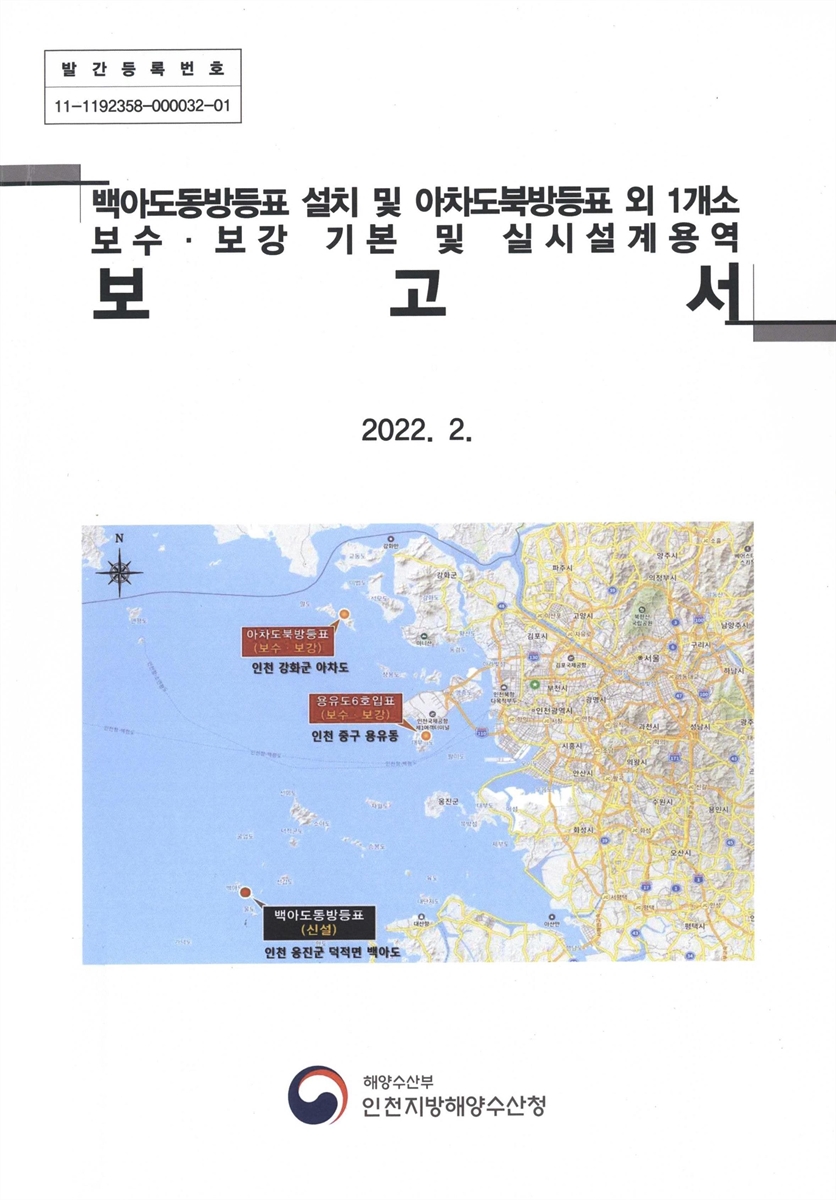 백아도동방등표 설치 및 아차도북방등표 외 1개소 보수·보강 기본 및 실시설계용역 보고서