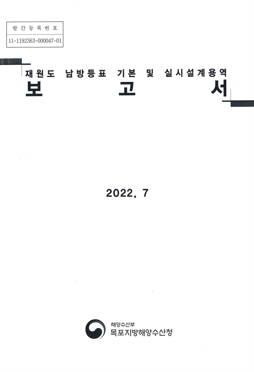 재원도 남방등표 기본 및 실시설계용역 보고서