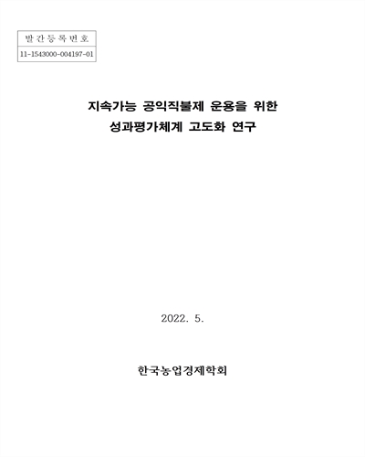 지속가능 공익직불제 운용을 위한 성과평가체계 고도화 연구