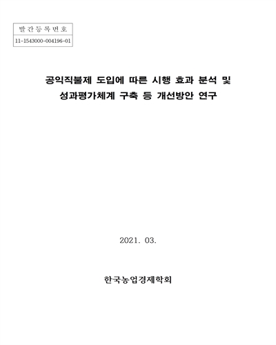 공익직불제 도입에 따른 시행 효과 분석 및 성과평가체계 구축 등 개선방안 연구
