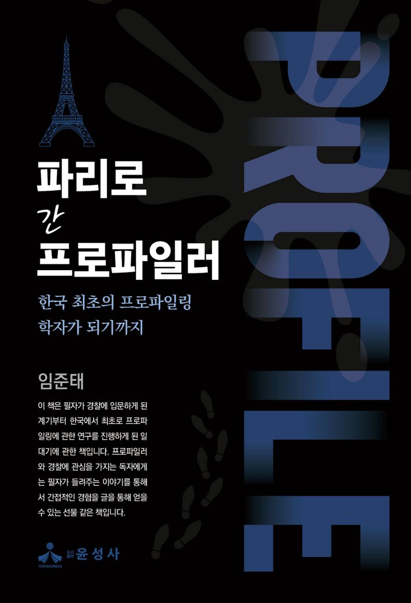 파리로 간 프로파일러 : 한국 최초의 프로파일링 학자가 되기까지