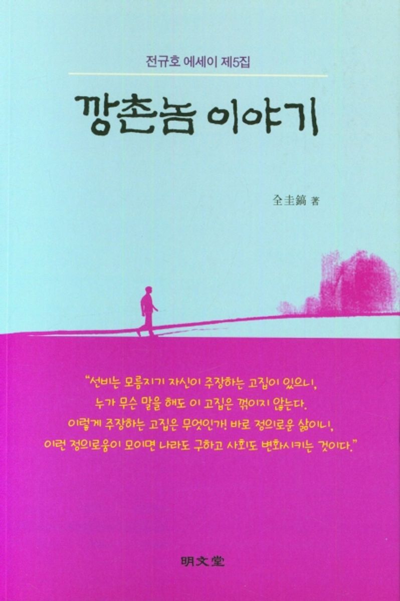 깡촌놈 이야기 : 전규호 에세이 제5집