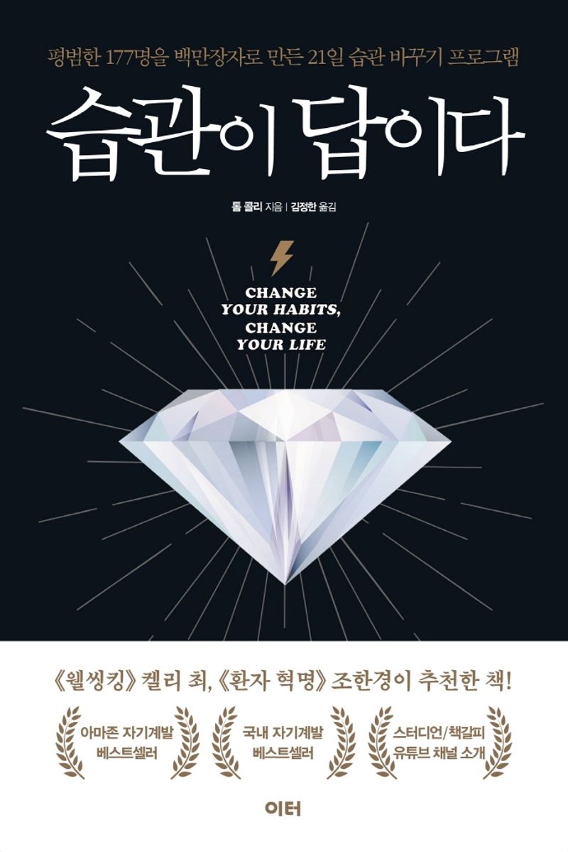 습관이 답이다 : 평범한 177명을 백만장자로 만든 21일 습관 바꾸기 프로그램