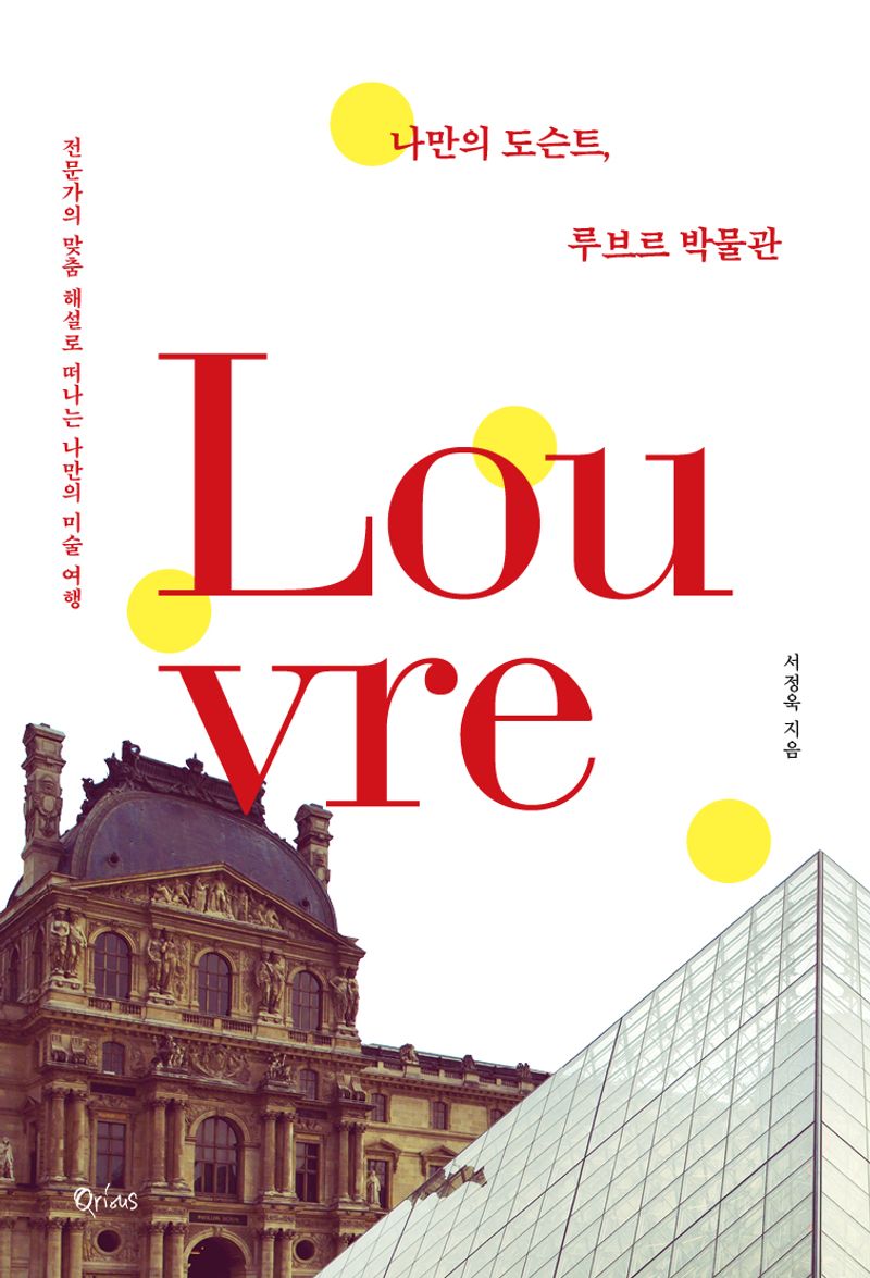 나만의 도슨트, 루브르 박물관 : 전문가의 맞춤 해설로 떠나는 나만의 미술 여행