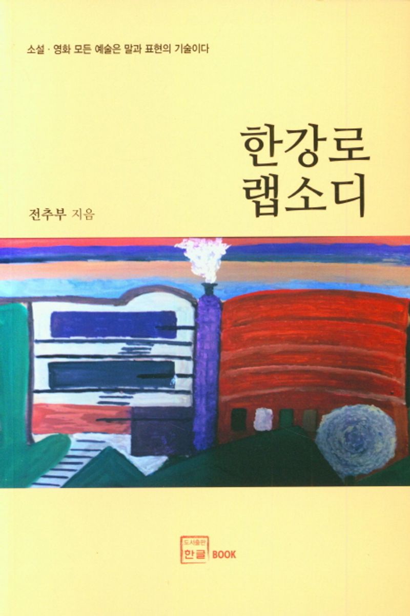 한강로 랩소디 : 소설·영화 모든 예술은 말과 표현의 기술이다