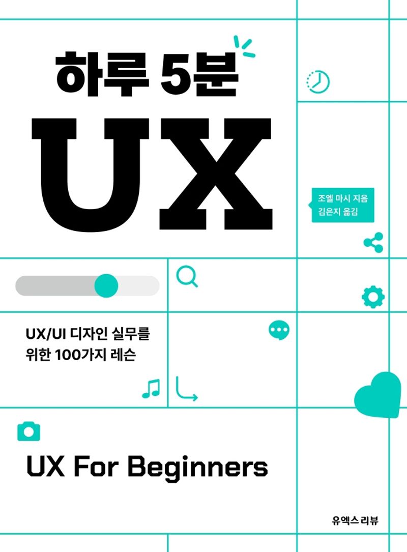 하루 5분 UX : UX/UI 디자인 실무를 위한 100가지 레슨