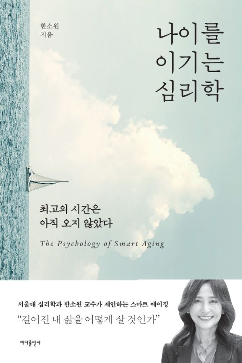 나이를 이기는 심리학 = The psychology of smart aging : 최고의 시간은 아직 오지 않았다