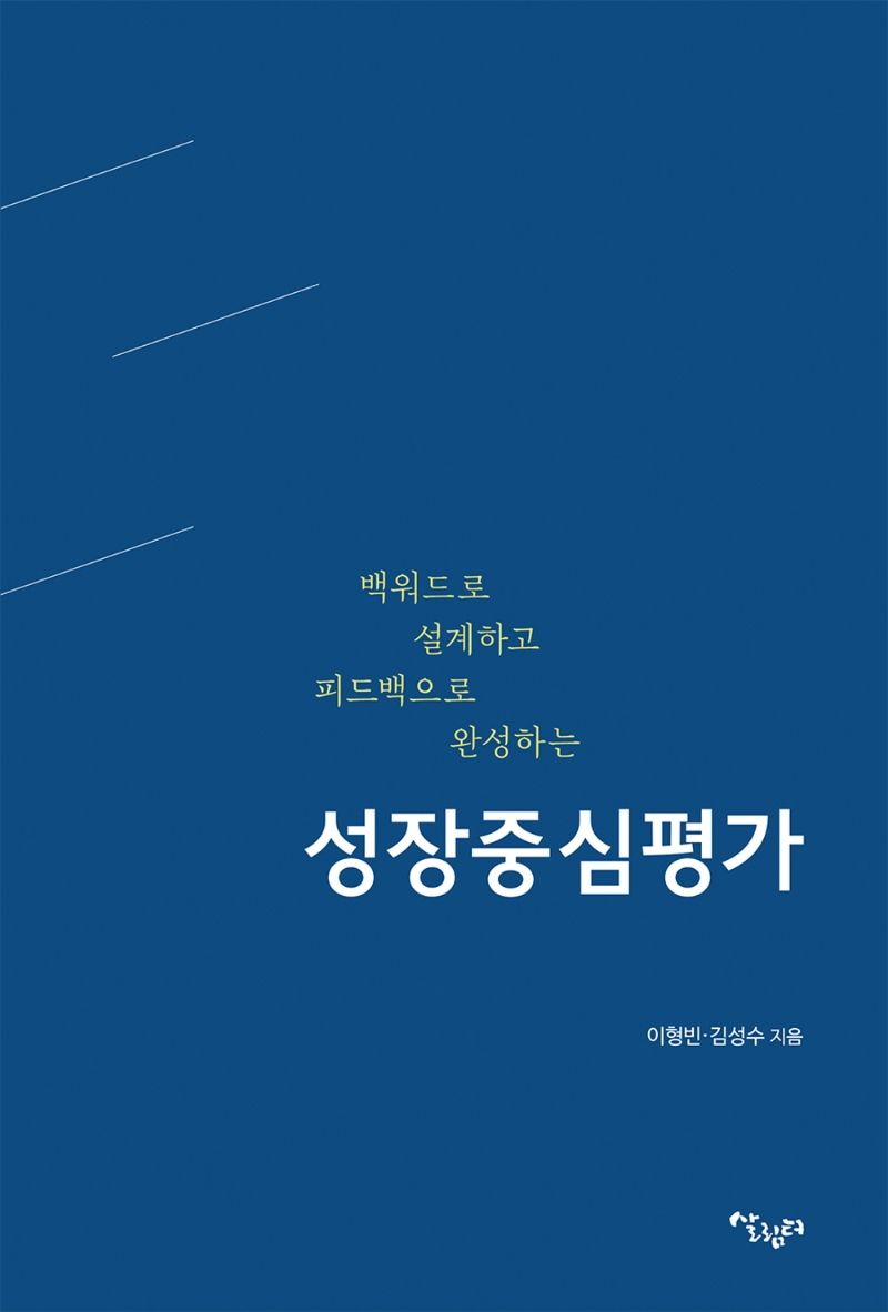 (백워드로 설계하고 피드백으로 완성하는) 성장중심평가