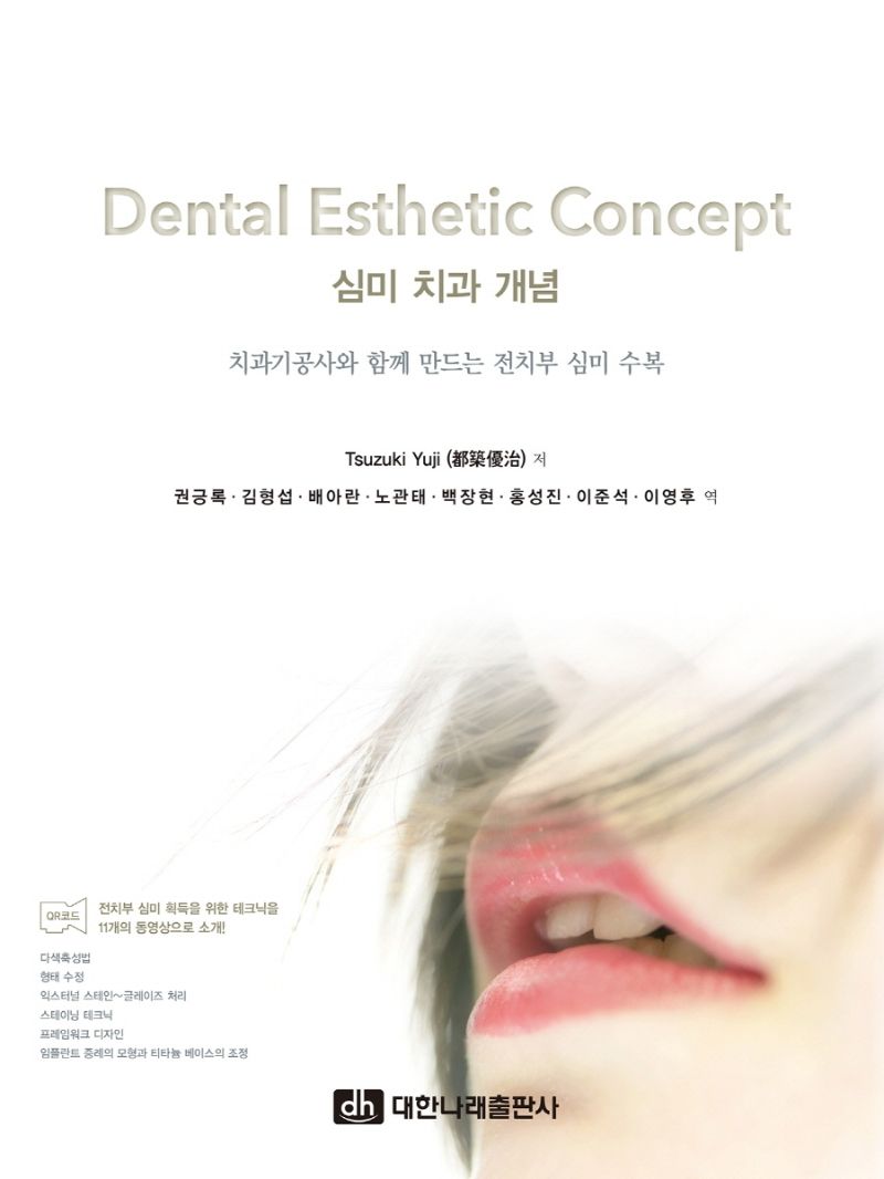 심미 치과 개념 = Dental esthetic concept : 치과기공사와 함께 만드는 전치부 심미 수복