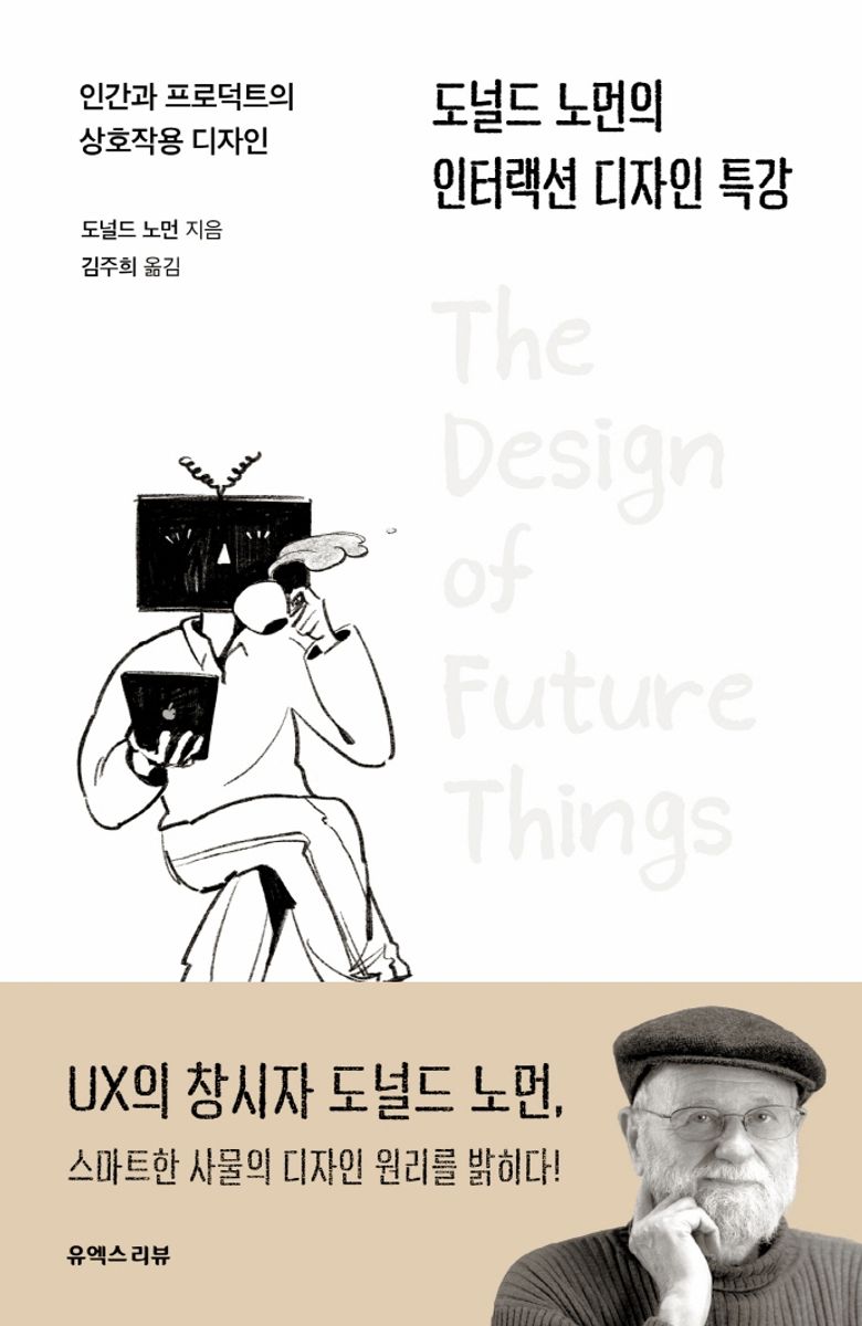 도널드 노먼의 인터랙션 디자인 특강 : 인간과 프로덕트의 상호작용 디자인