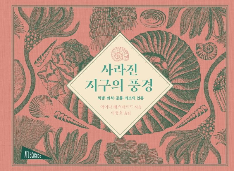 사라진 지구의 풍경 : 빅뱅·화석·공룡·최초의 인류