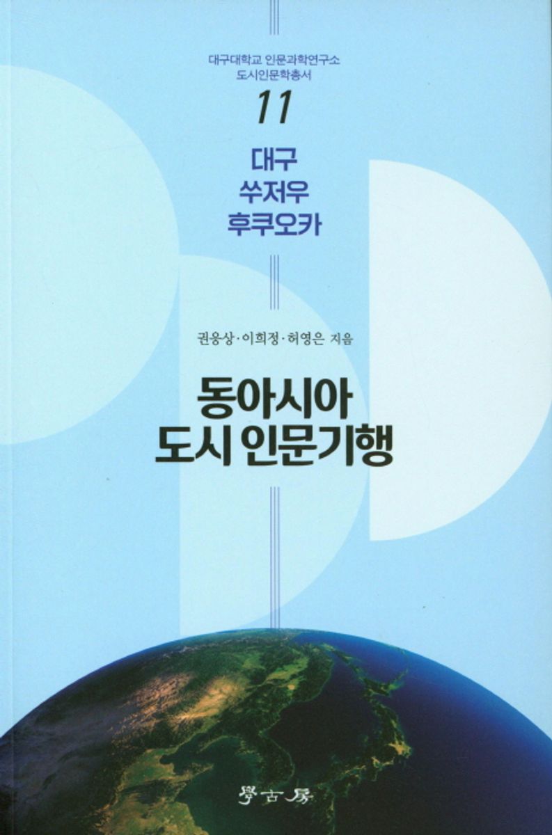 동아시아 도시 인문기행 : 대구 쑤저우 후쿠오카