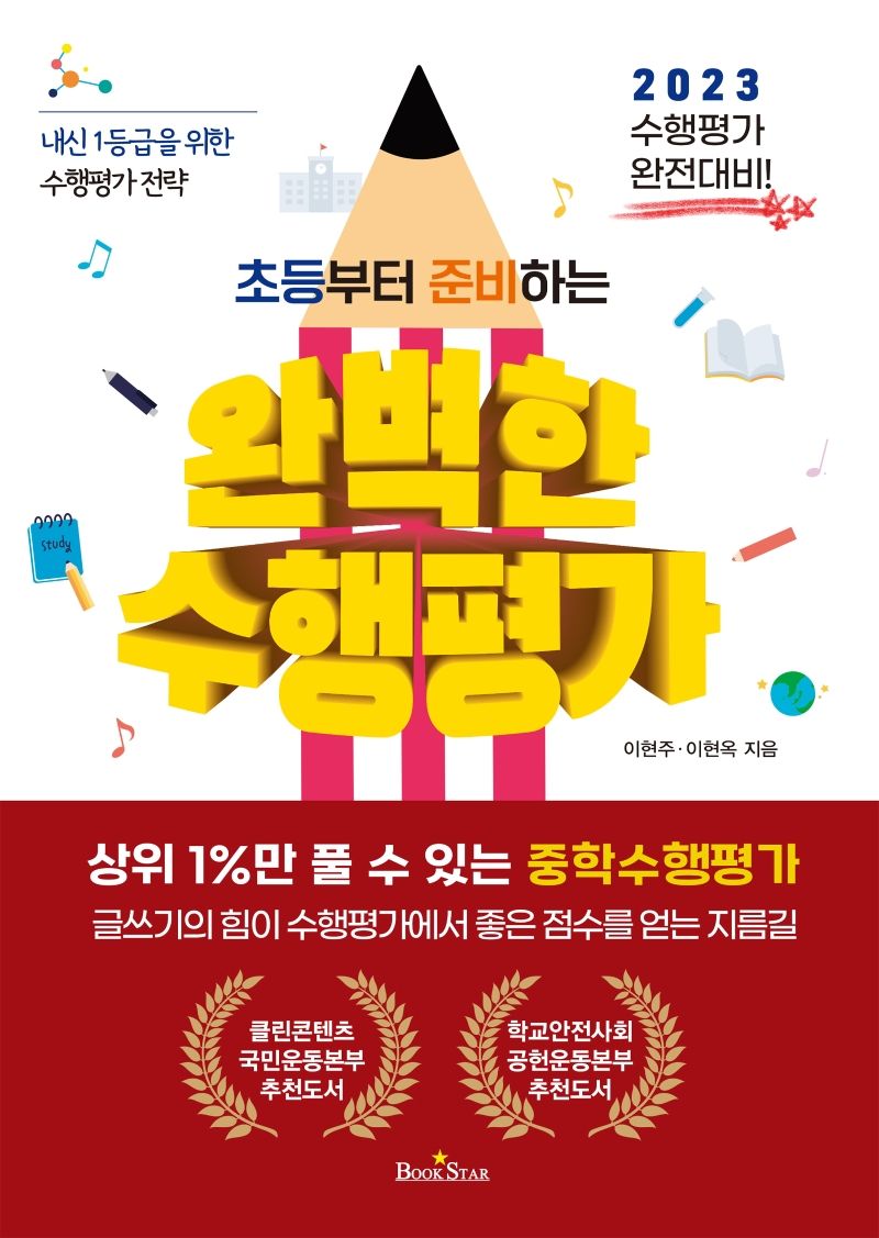 (초등부터 준비하는) 완벽한 수행평가