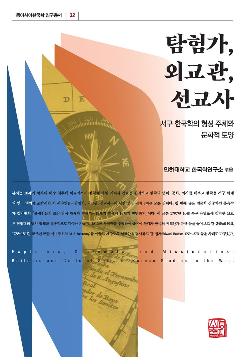 탐험가, 외교관, 선교사 = Explorers, diplomats, and missionaries : builders and cultural soils of Korean studies in the west : 서구 한국학의 형성 주체와 문화적 토양