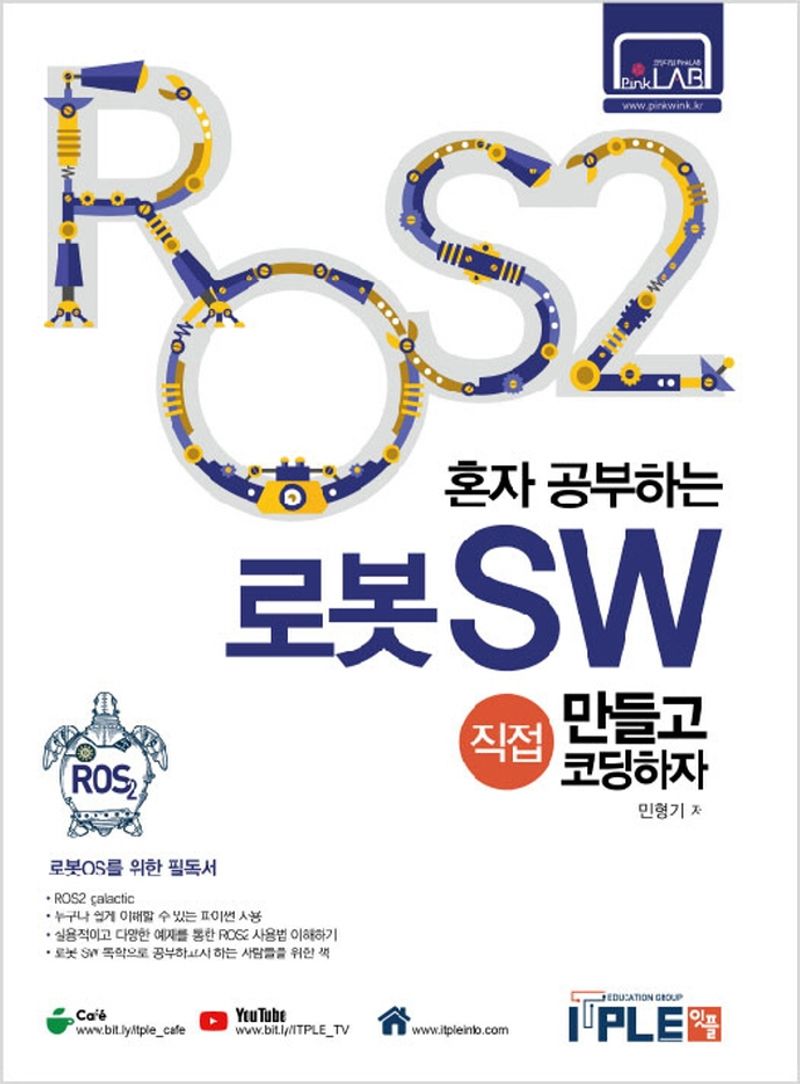 (ROS2 혼자 공부하는) 로봇SW : 직접 만들고 코딩하자