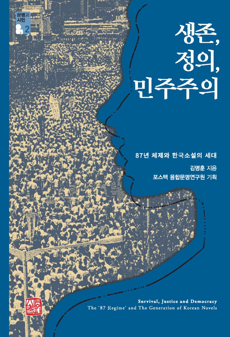 생존, 정의, 민주주의 : 87년 체제와 한국소설의 세대 = Survival, justice and democracy : the '87 regime' and the generation of Korean novels