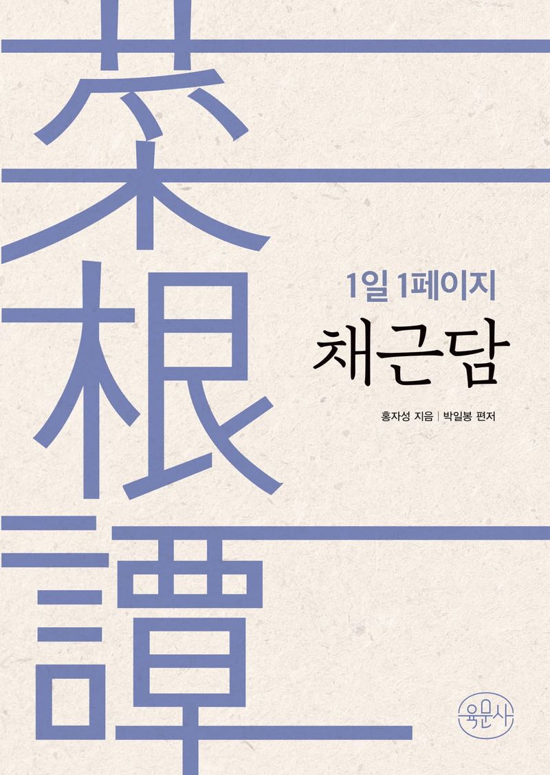 (1일 1페이지) 채근담