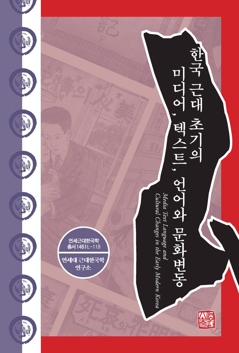 한국 근대 초기의 미디어, 텍스트, 언어와 문화 변동 = Media text language and cultural changes in the early modern Korea