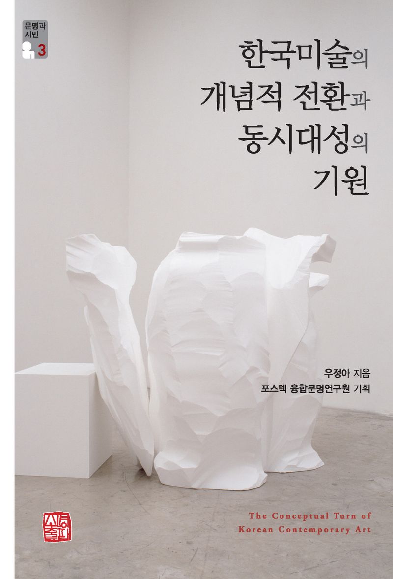 한국미술의 개념적 전환과 동시대성의 기원 = The conceptual turn of Korean contemporary art