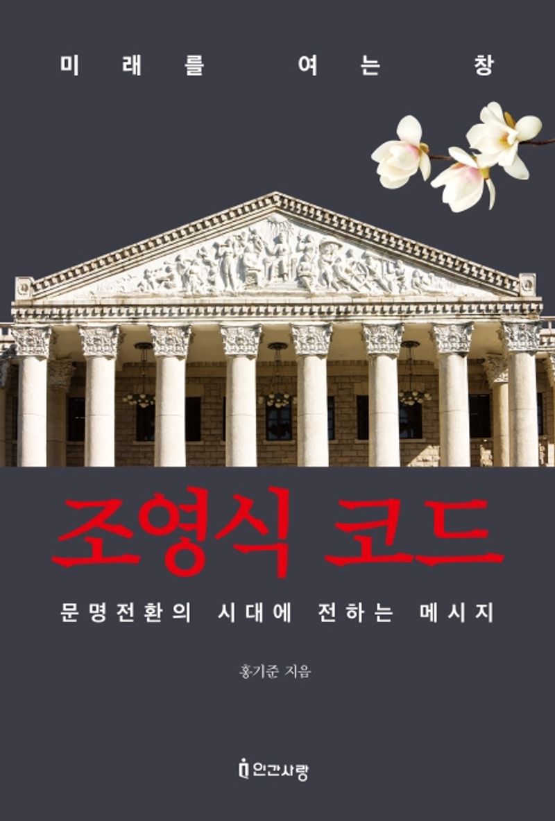(미래를 여는 창) 조영식 코드 : 문명전환의 시대에 전하는 메시지