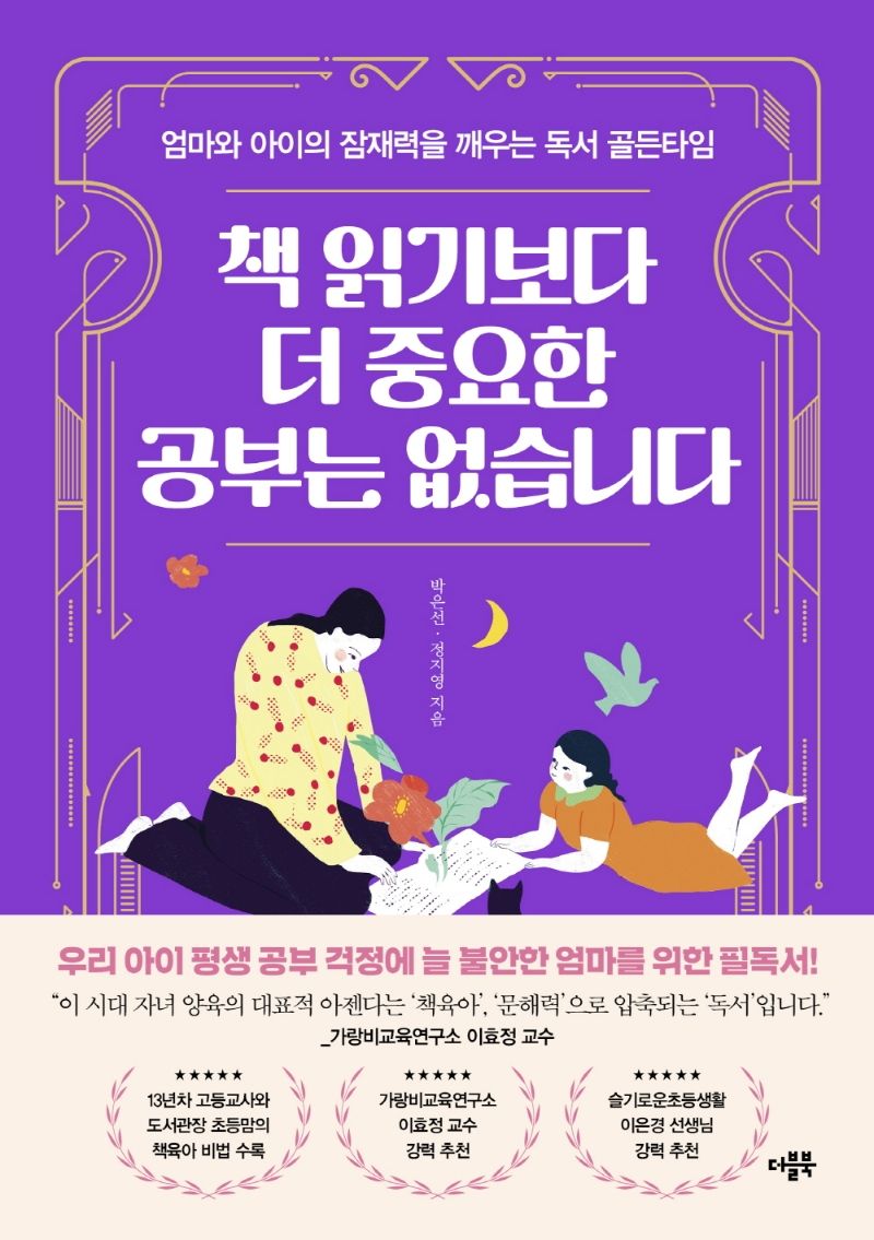 책 읽기보다 더 중요한 공부는 없습니다 : 엄마와 아이의 잠재력을 깨우는 독서 골든타임
