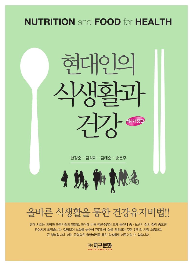 현대인의 식생활과 건강 = Nutrition and food for health