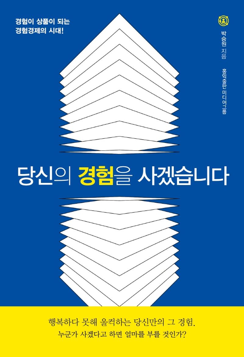 당신의 경험을 사겠습니다 : 경험이 상품이 되는 경험경제의 시대!