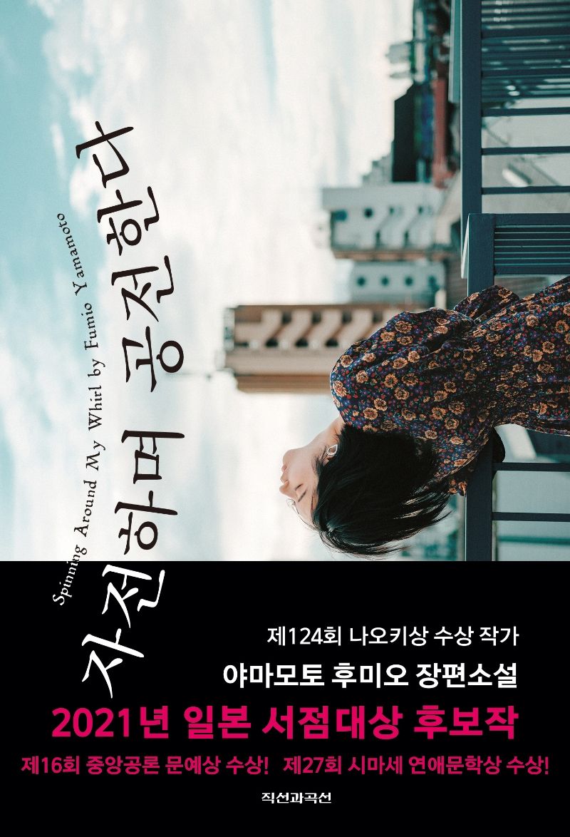 자전하며 공전한다 = Spinning around my whirl : 야마모토 후미오 장편소설