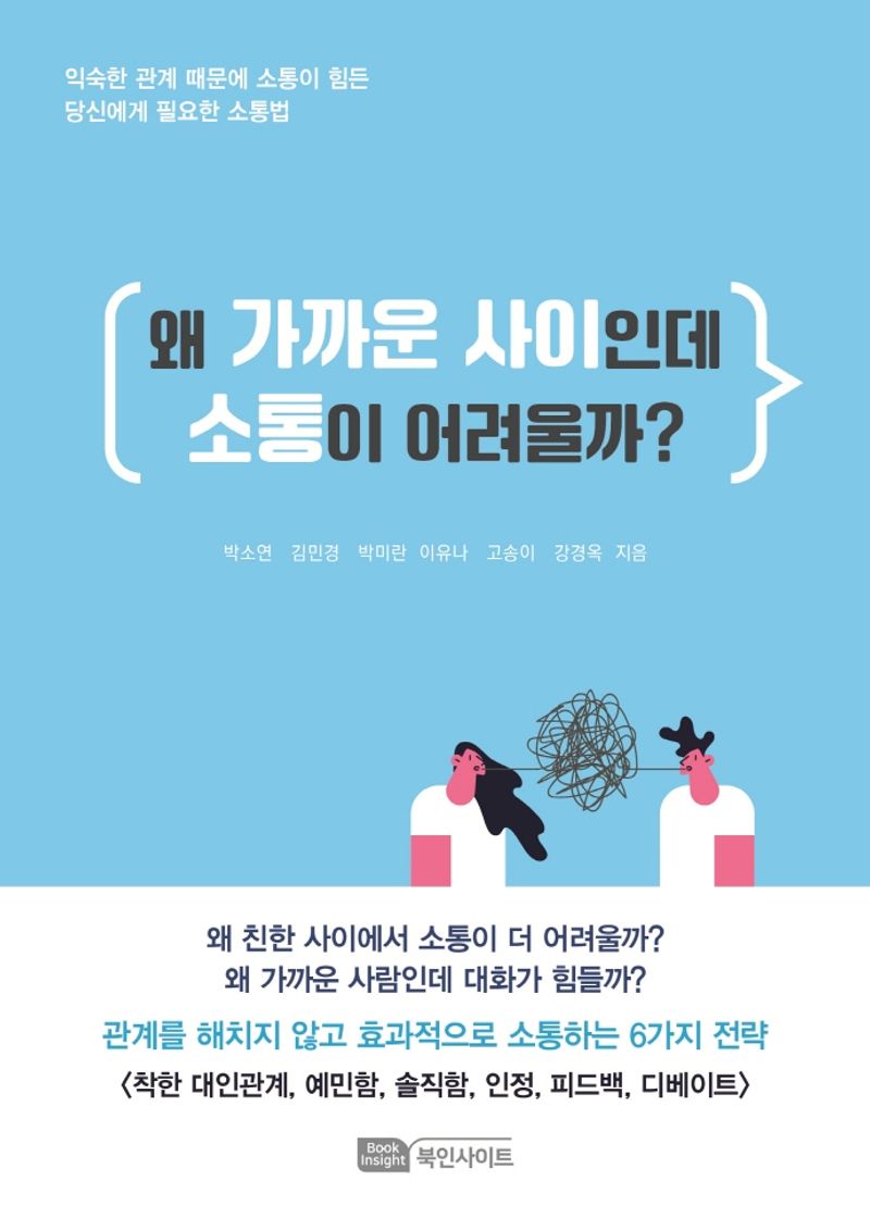 왜 가까운 사이인데 소통이 어려울까? : 익숙한 관계 때문에 소통이 힘든 당신에게 필요한 소통법