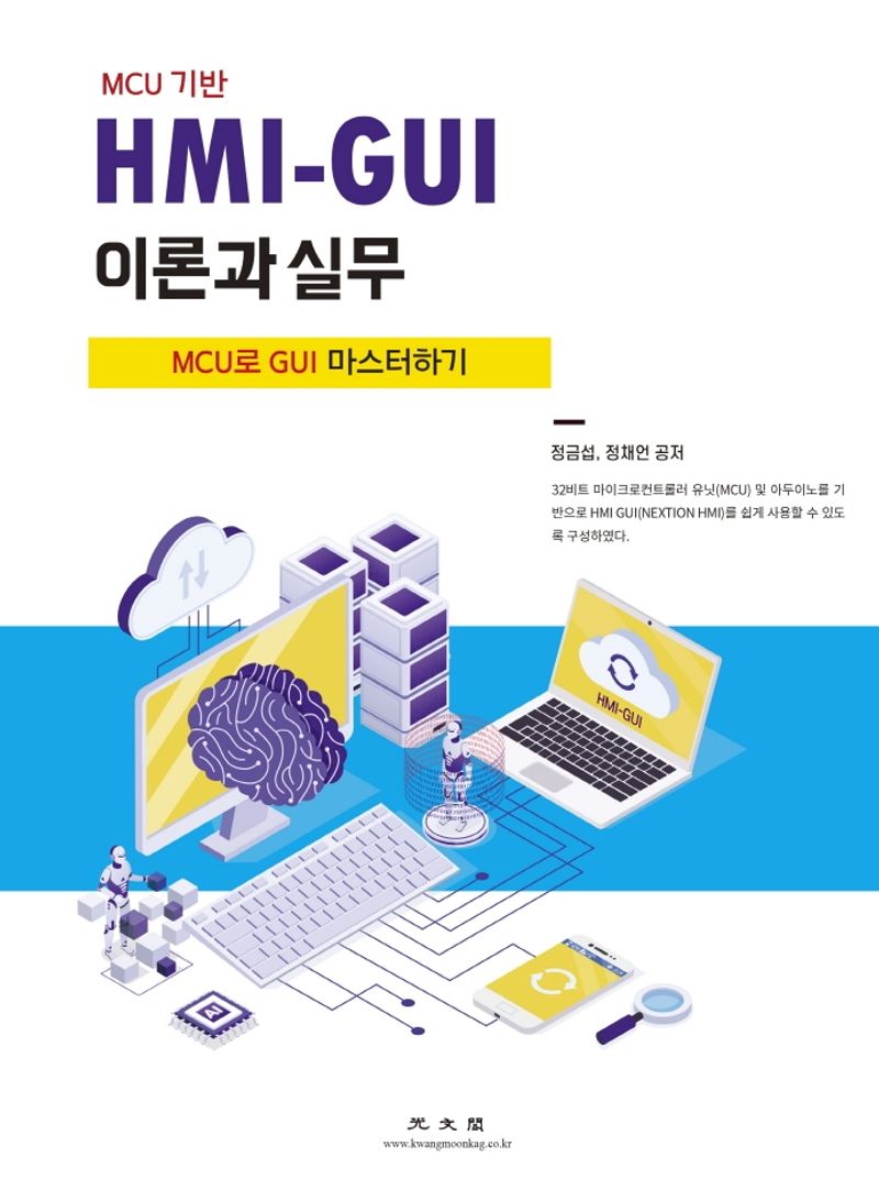 (MCU 기반) HMI-GUI 이론과 실무 : MCU로 GUI 마스터하기