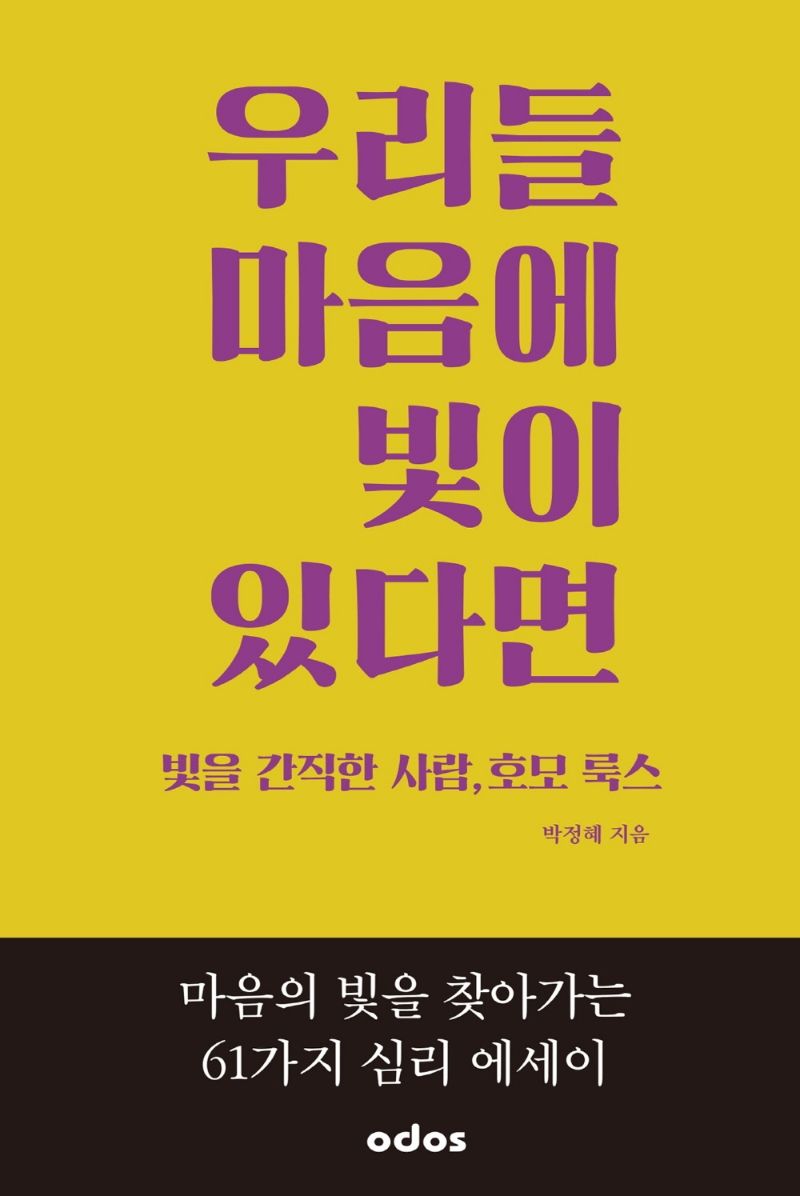 우리들 마음에 빛이 있다면 : 빛을 간직한 사람, 호모 룩스