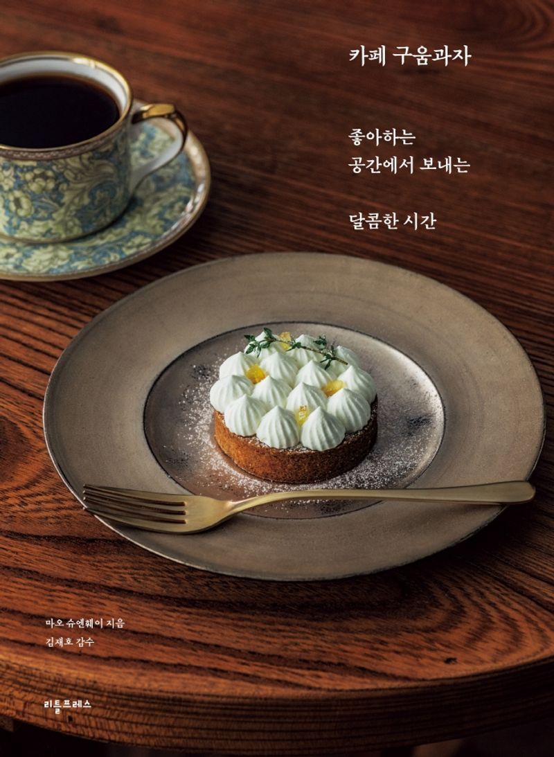 카페 구움과자 : 좋아하는 공간에서 보내는 달콤한 시간