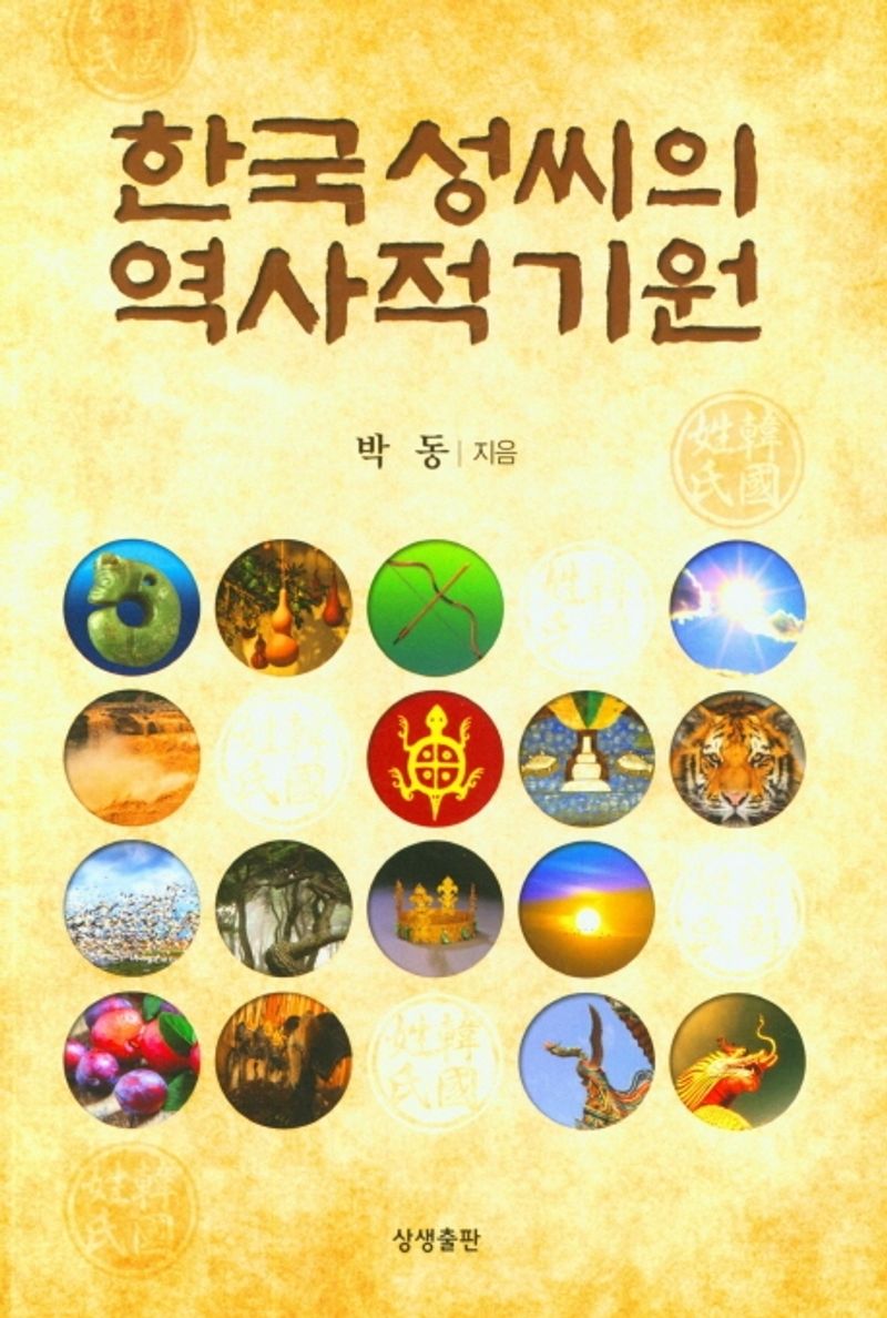 한국 성씨의 역사적 기원