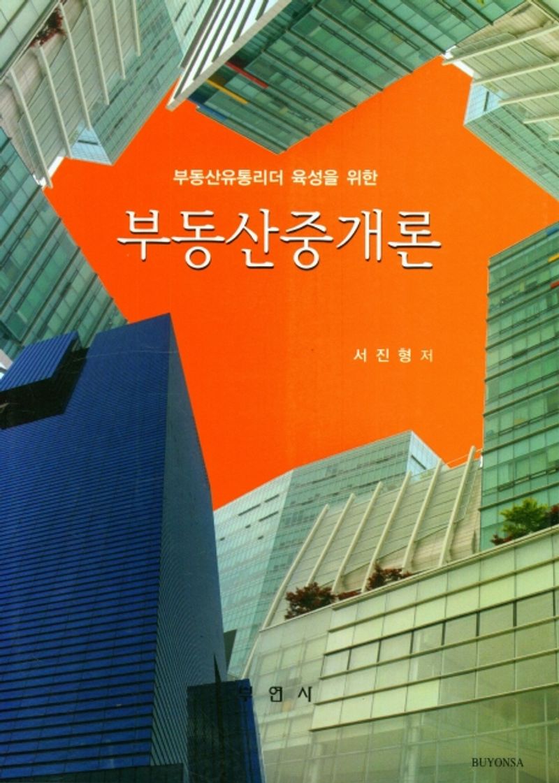 (부동산유통리더 육성을 위한) 부동산중개론