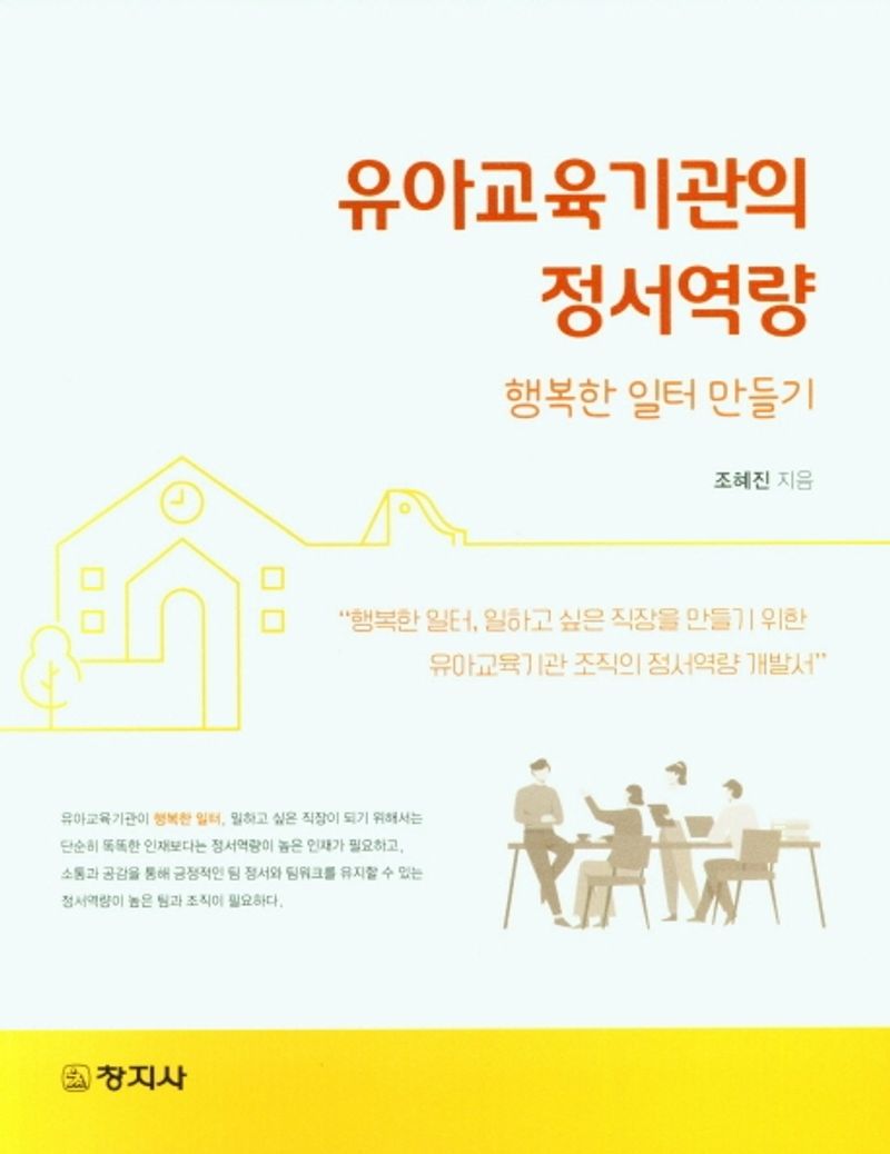 유아교육기관의 정서역량 : 행복한 일터 만들기